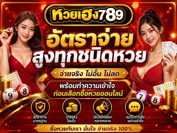 อัตราจ่าย หวยเฮง789 สูงทุกชนิดหวย พร้อมทำความเข้าใจก่อนเลือกซื้อหวยออนไลน์