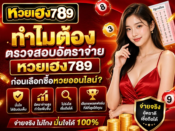 ทำไมต้องตรวจสอบอัตราจ่าย หวยเฮง789 ก่อนเลือกซื้อหวยออนไลน์?