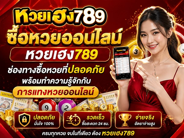 ซื้อหวยออนไลน์ หวยเฮง789 ช่องทางซื้อหวยที่ปลอดภัย พร้อมทำความรู้จักกับการแทงหวยออนไลน์
