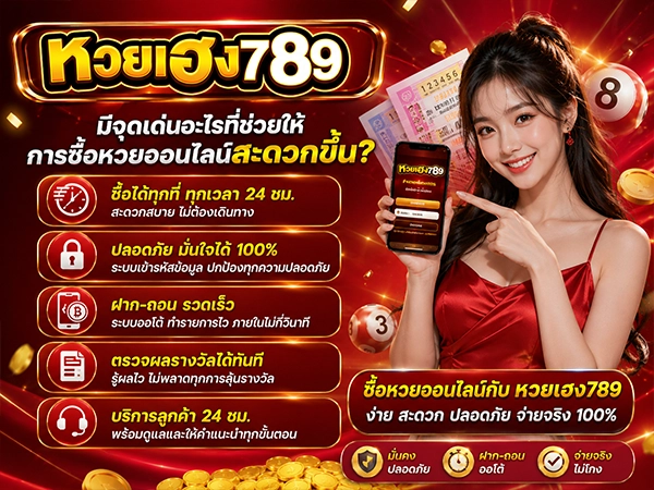 หวยเฮง789 มีจุดเด่นอะไรที่ช่วยให้การซื้อหวยออนไลน์สะดวกขึ้น?