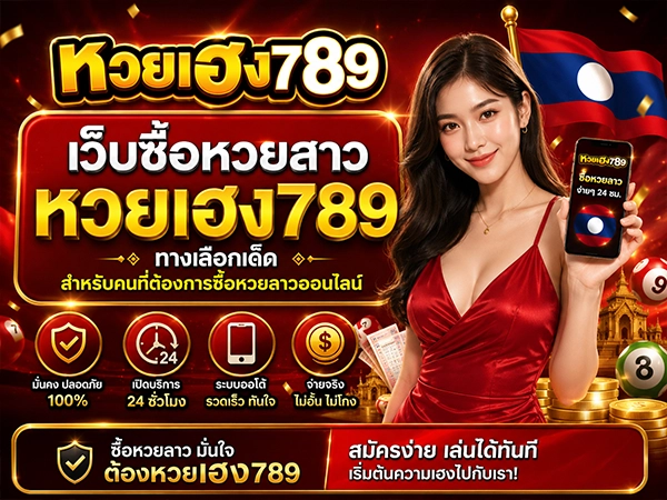 เว็บซื้อหวยลาว หวยเฮง789 ทางเลือกเด็ดสำหรับคนที่ต้องการซื้อหวยลาวออนไลน์