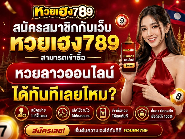 สมัครสมาชิกกับเว็บหวยเฮง789 สามารถเข้าซื้อหวยลาวออนไลน์ได้ทันทีเลยไหม?