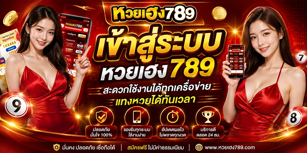 เข้าสู่ระบบ หวยเฮง789 สะดวกใช้งานได้ทุกเครื่อข่าย แทงหวยได้ทันเวลา