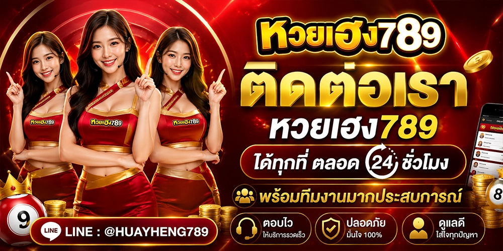 ติดต่อเรา หวยเฮง789 ได้ทุกที่ตลอด24 ชั่วโมง พร้อมทีมงานมากประสบการณ์